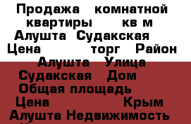 Продажа 2 комнатной квартиры 49.9 кв.м. Алушта, Судакская, 8. Цена 3700000, торг › Район ­ Алушта › Улица ­ Судакская › Дом ­ 8 › Общая площадь ­ 50 › Цена ­ 3 700 000 - Крым, Алушта Недвижимость » Квартиры продажа   